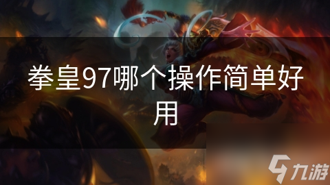 拳皇97哪个操作简单好用