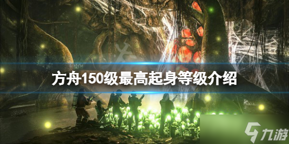 方舟生存进化多少级