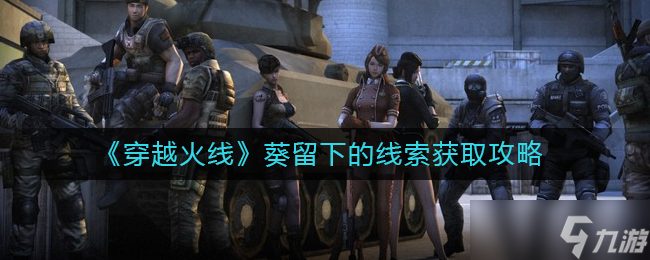 穿越火线葵怎么买