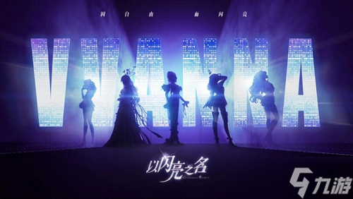 《以闪亮之名》精力怎么获得