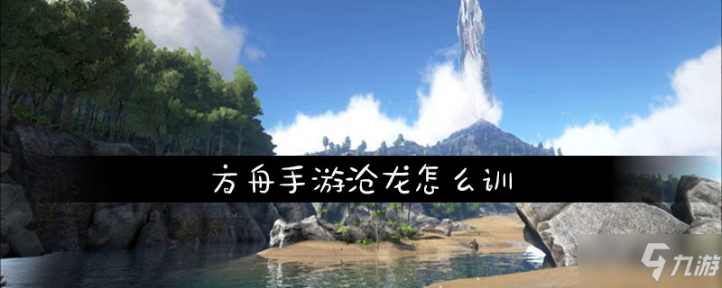 方舟手游雷龙怎么训