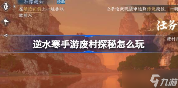 逆水寒手游废村探秘怎么触发-逆水寒手游废村探秘玩法密码攻略