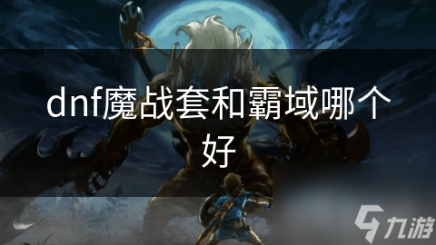 dnf魔战套和霸域哪个好