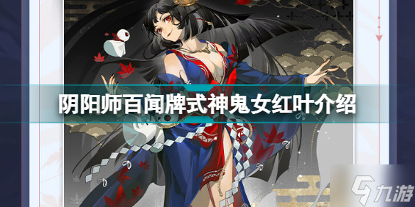 阴阳师红叶怎么样