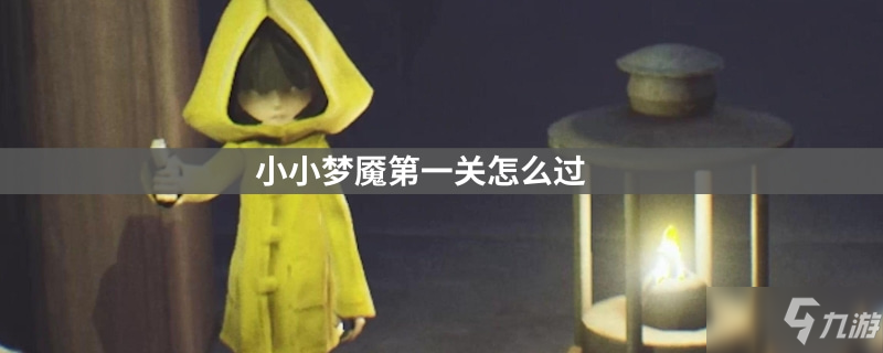 小小噩梦第一关怎么过