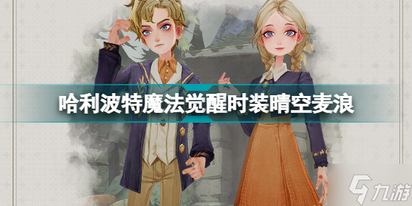 哈利波特魔法觉醒时装怎么获得