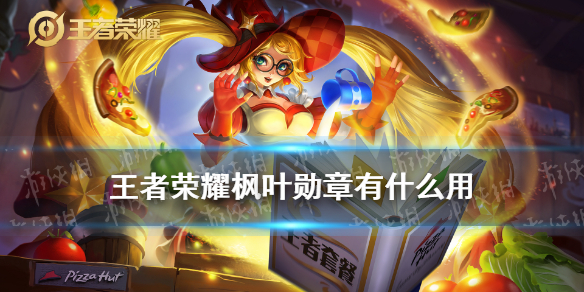 《王者荣耀》枫叶勋章有什么用 枫叶勋章作用介绍