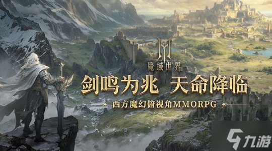 明日启程 《魔域世界》12月20日剑鸣首测正式开启