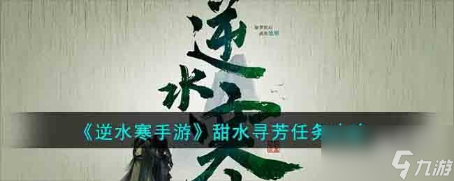 逆水寒手游甜水寻芳任务怎么做