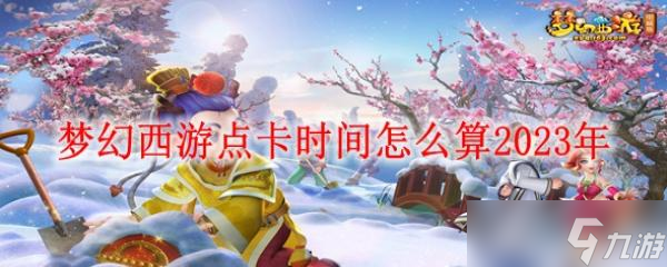 梦幻西游卡点怎么算