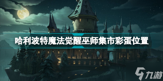 哈利波特魔法觉醒巫师集市彩蛋在哪里 哈利波特魔法觉醒巫师集市彩蛋位置