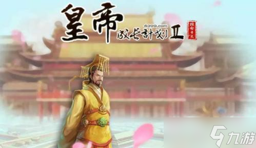 皇帝成长计划2马秀英怎么攻略
