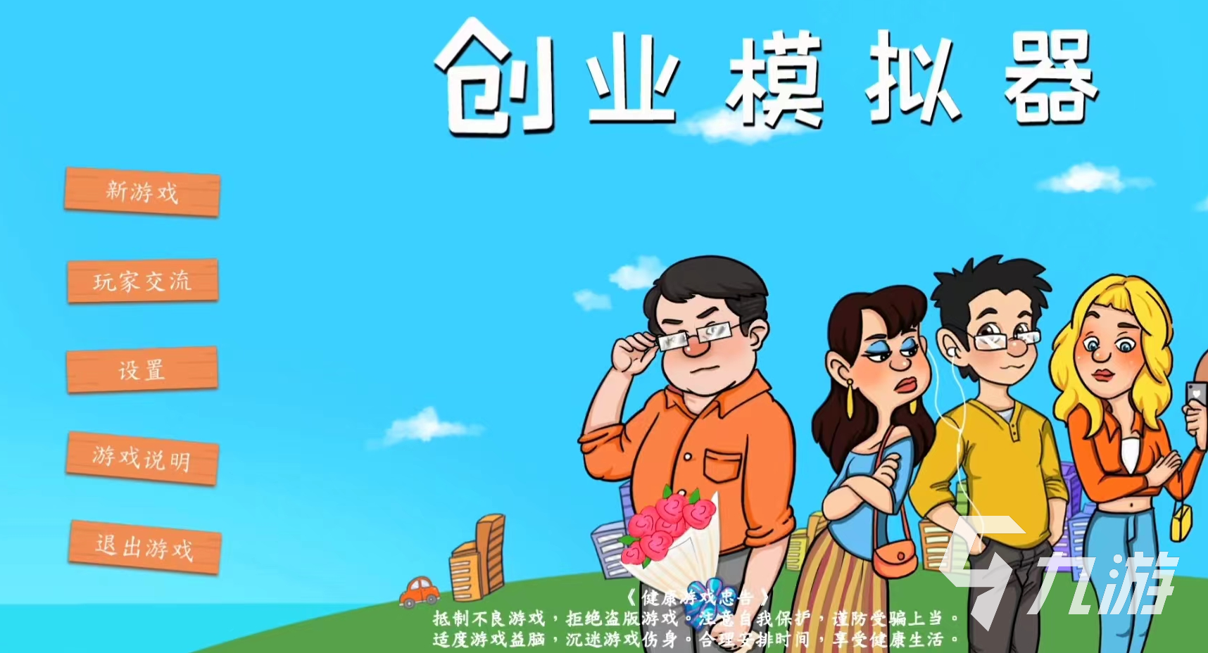 创业模拟器怎么玩