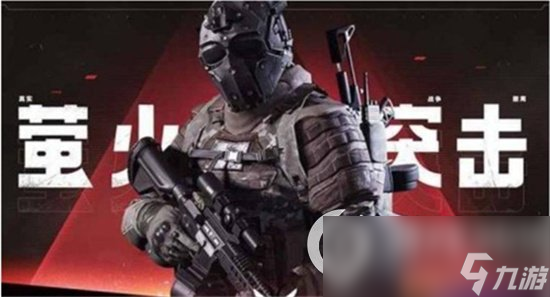 《萤火突击》密函在哪里捡 密函有什么用