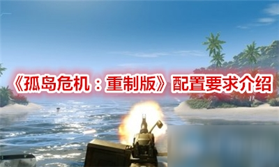 孤岛危机需要什么配置
