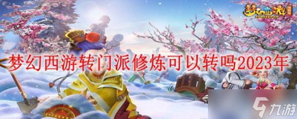 梦幻西游转门派修炼可以转吗2023年
