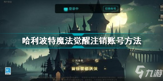 如何注销哈利波特魔法觉醒账号