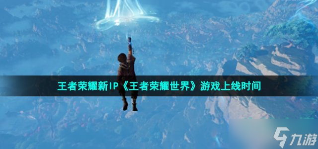 王者世界什么时候上线