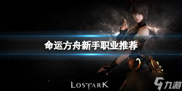 《命运方舟》新手玩什么职业?新手职业推荐