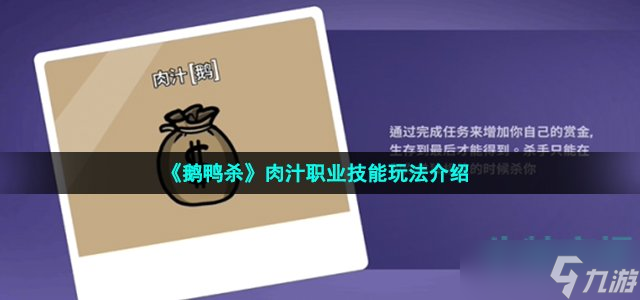 鹅鸭杀肉汁技能是什么-goosegooseduck肉汁职业技能玩法介绍