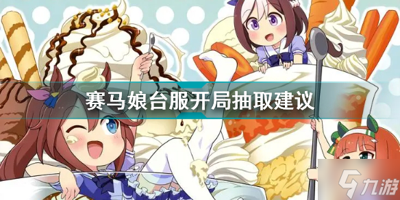 赛马娘开局抽什么