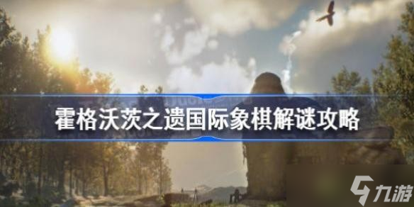 霍格沃茨遗产国际象棋怎么解谜 霍格沃茨之遗国际象棋解谜攻略