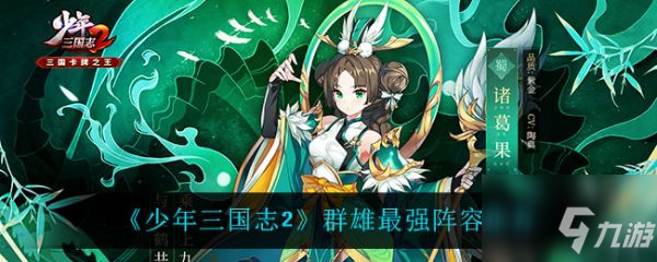 少年三国志哪个阵容好