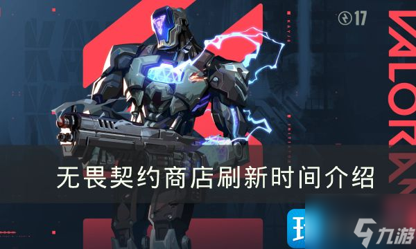 《无畏契约》商店几点刷新 商店刷新时间介绍