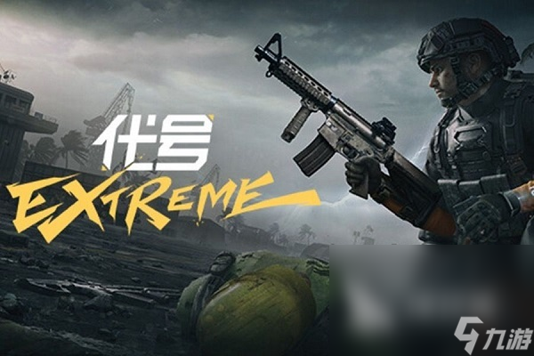 代号extreme下载教程 代号extreme怎么下