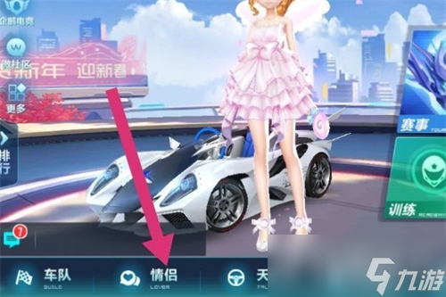 《qq飞车》手游怎么解除情侣关系？