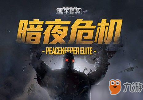 和平精英暗夜危机模式在哪 和平精英暗夜危机模式怎么进