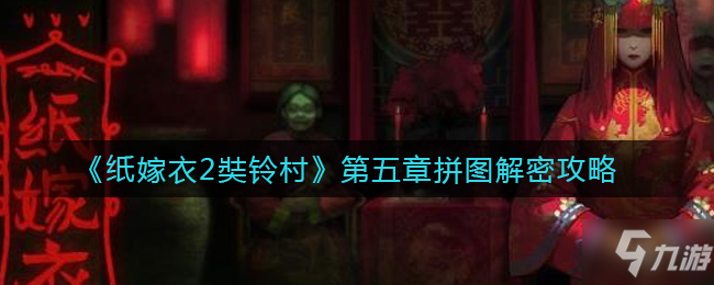 纸嫁衣2奘铃村第五章拼图怎么拼 纸嫁衣第5章攻略图片