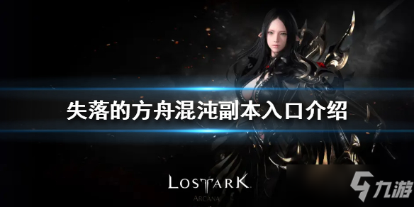 失落的方舟在哪玩