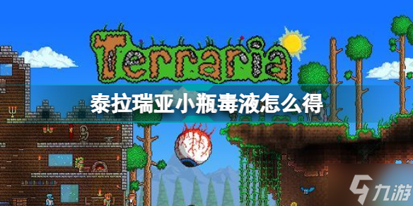 泰拉瑞亚小瓶毒液怎么得