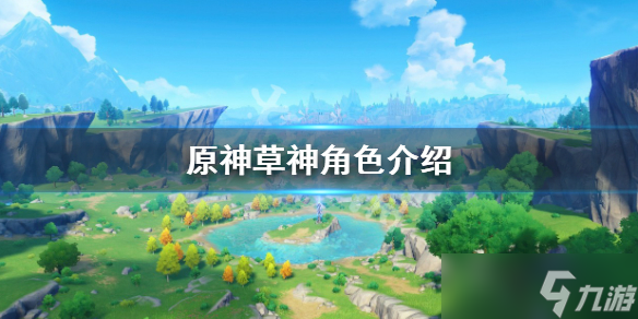 《原神》草神叫什么名字 草神角色介绍