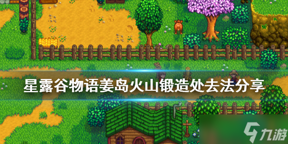 星露谷物语火山怎么去
