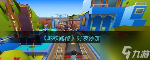 地铁酷跑怎么添加好友