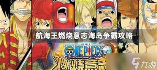 航海王燃烧意志海岛争霸怎么玩-航海王燃烧意志海岛争霸玩法
