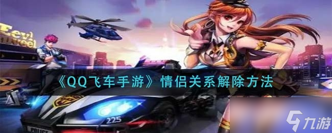 《qq飞车》手游怎么解除情侣关系？