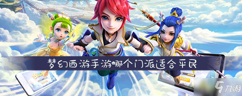梦幻西游手游哪个门派适合平民