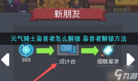 元气骑士怎么解锁枭首者