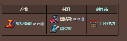 泰拉瑞亚烈焰靴怎么获得 泰拉瑞亚烈焰靴合成方法