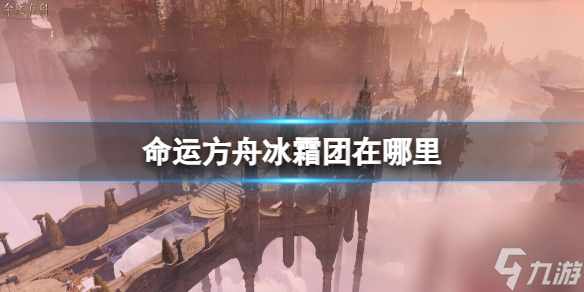 《命运方舟》冰霜团位置介绍