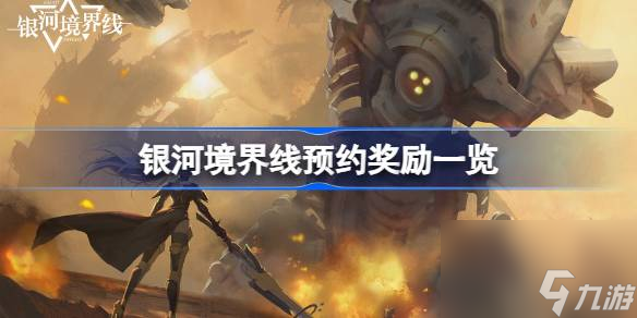 银河境界线预约奖励有哪些,银河境界线预约奖励一览