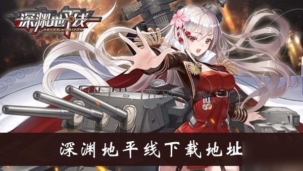 《深渊地平线》下载地址介绍