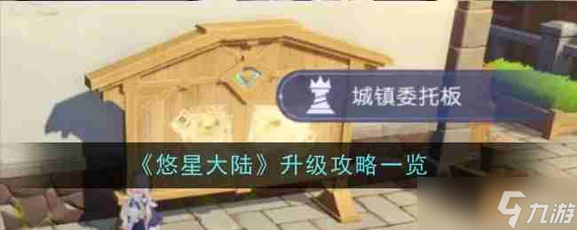 《悠星大陆》升级攻略介绍