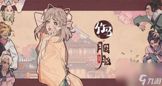 竹马胭脂铺什么时候上线-竹马胭脂铺上线时间