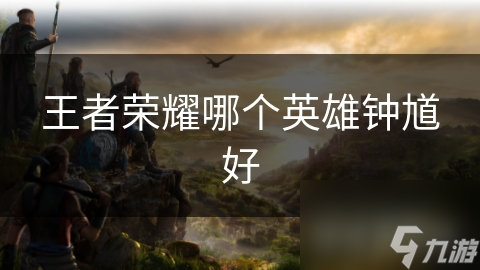 王者荣耀哪个英雄钟馗好