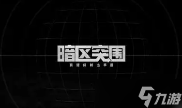 暗区突围团长是谁