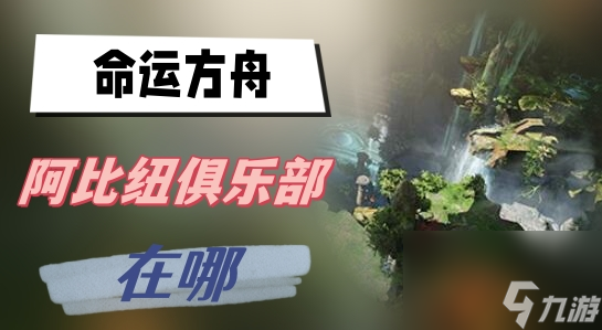 命运方舟阿比纽俱乐部在哪-阿比纽俱乐部位置介绍